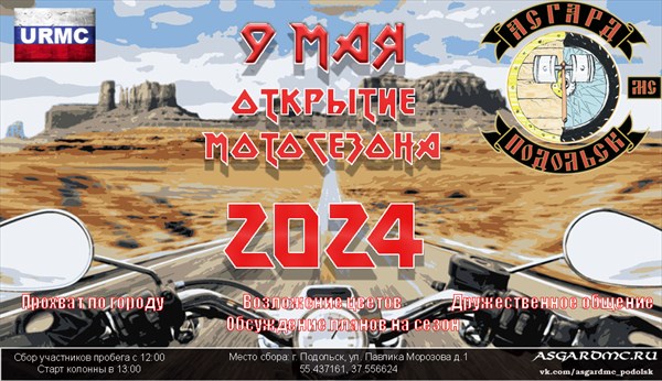 Открытие мотосезона 2024-4